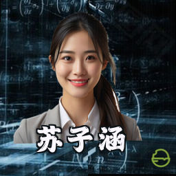 苏子涵